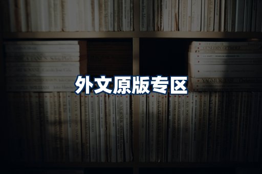 外文原版书籍展示